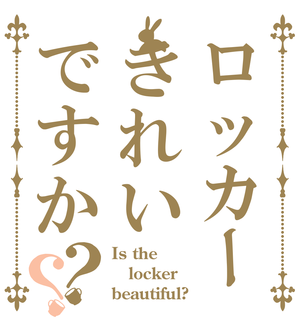 ロッカーきれいですか？？ Is the locker beautiful?