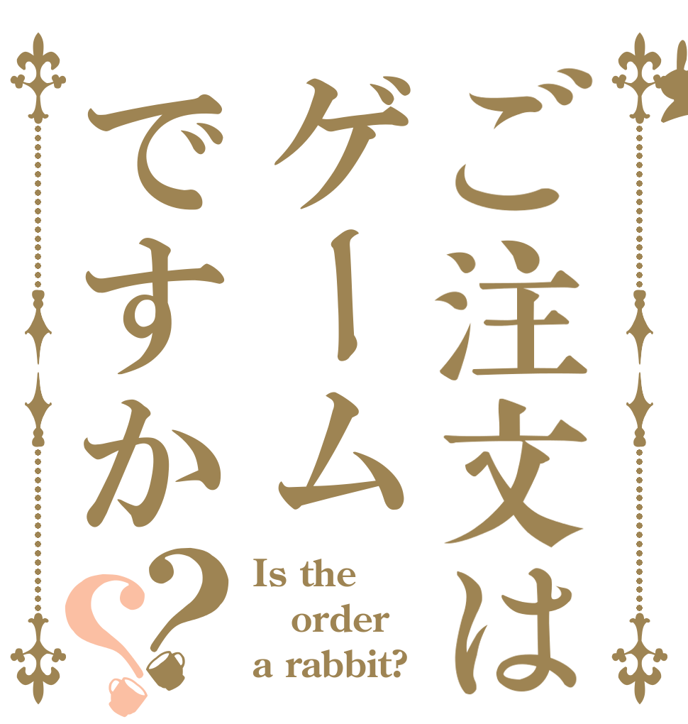 ご注文はゲームですか？？ Is the order a rabbit?