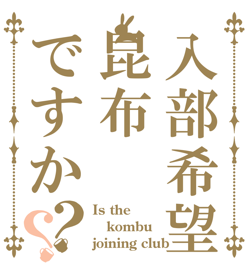 入部希望昆布ですか？？ Is the kombu joining club？