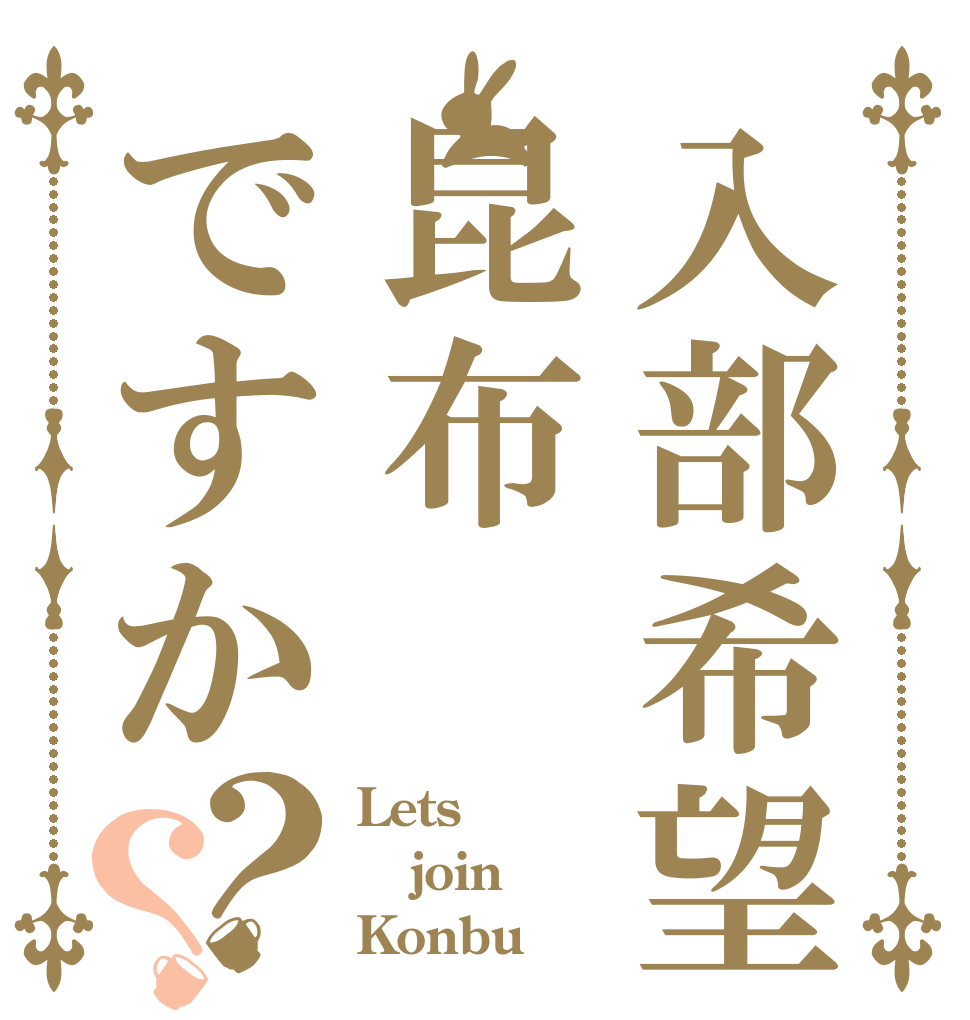 入部希望昆布ですか？？ Lets  join Konbu？