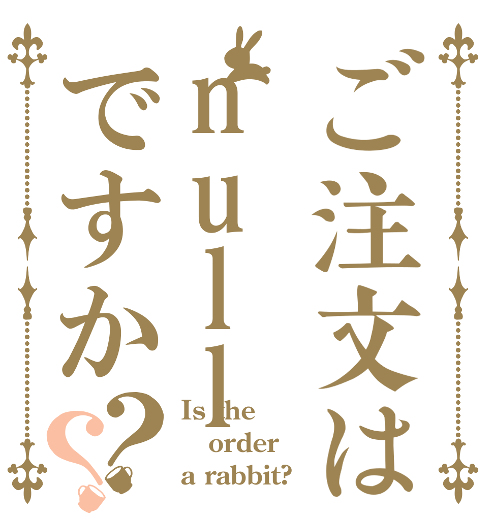 ご注文はnullですか？？ Is the order a rabbit?