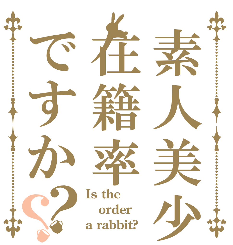 素人美少女在籍率ですか？？ Is the order a rabbit?