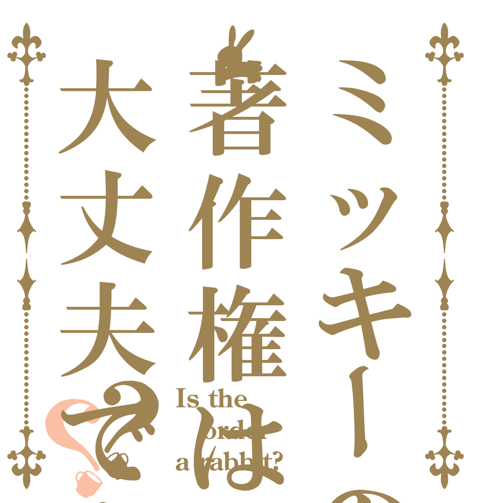 ミッキーの著作権は大丈夫ですか？？ Is the order a rabbit?