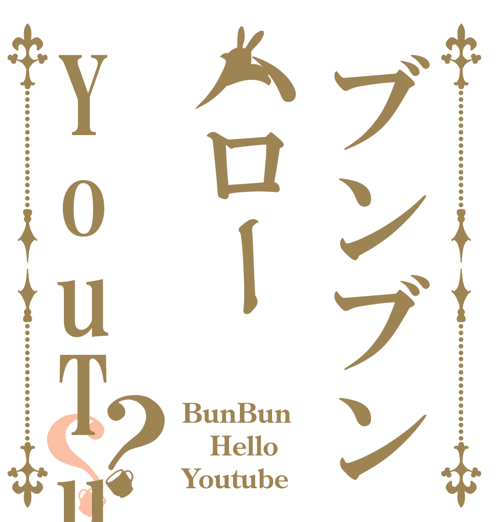 ブンブンハローYouTube？？ BunBun Hello Youtube 