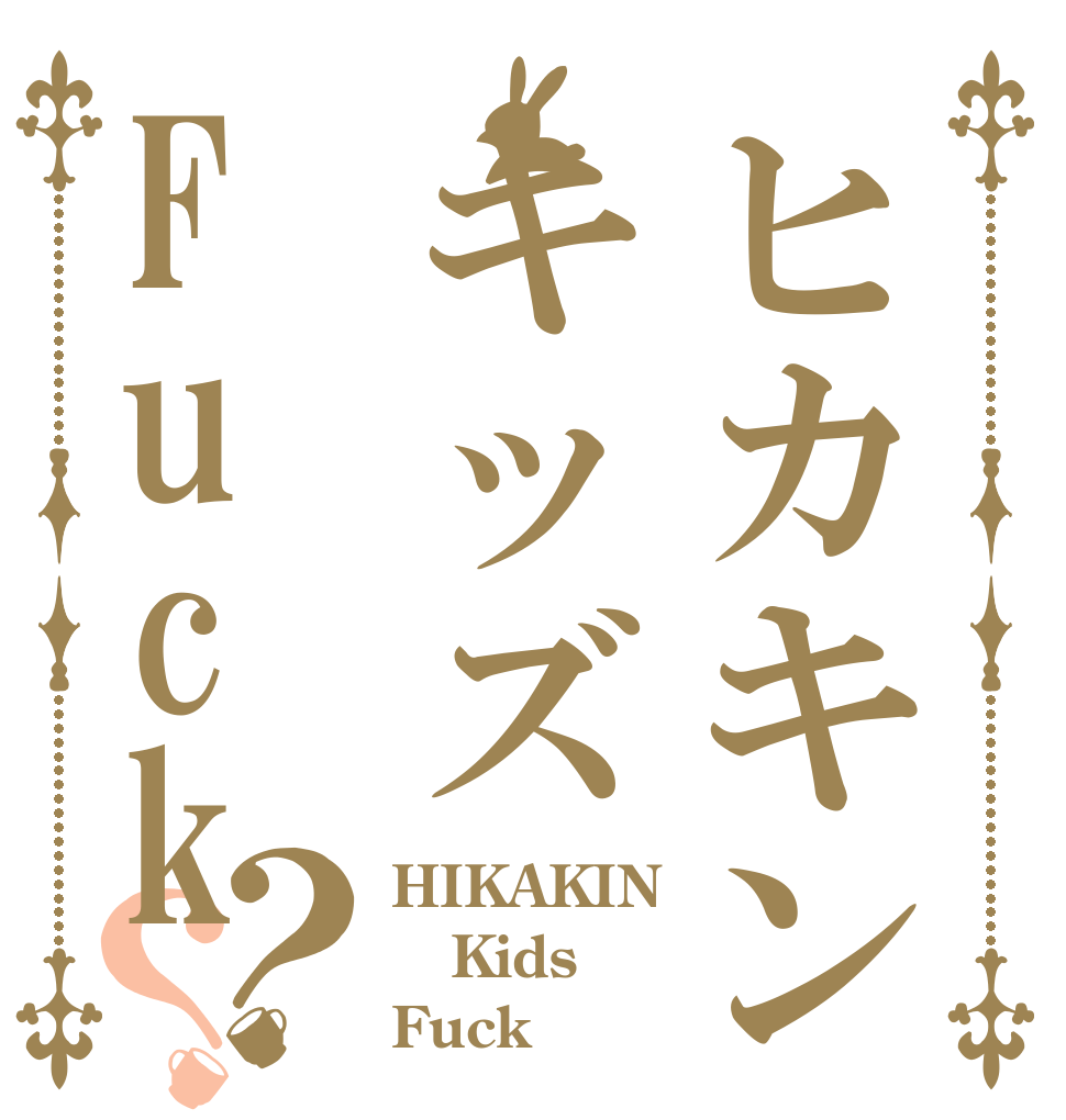 ヒカキンキッズFuck？？ HIKAKIN Kids Fuck