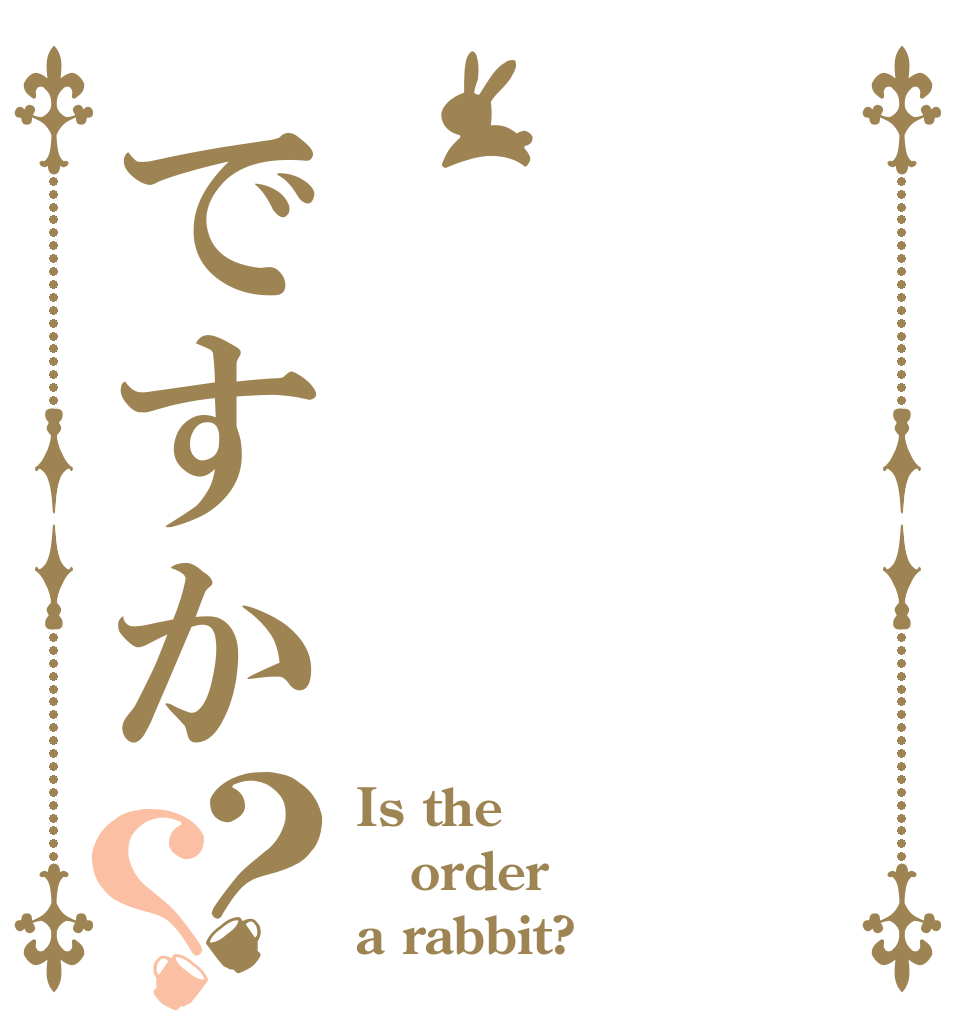 ですか？？ Is the order a rabbit?