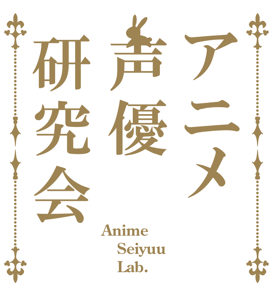 アニメ声優研究会 Anime Seiyuu    Lab.