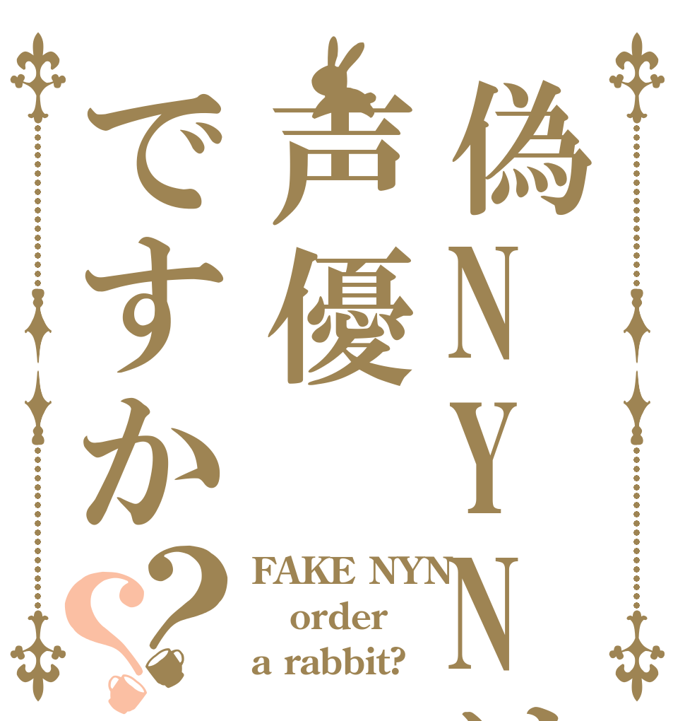 偽NYNは声優ですか？？ FAKE NYN order a rabbit?