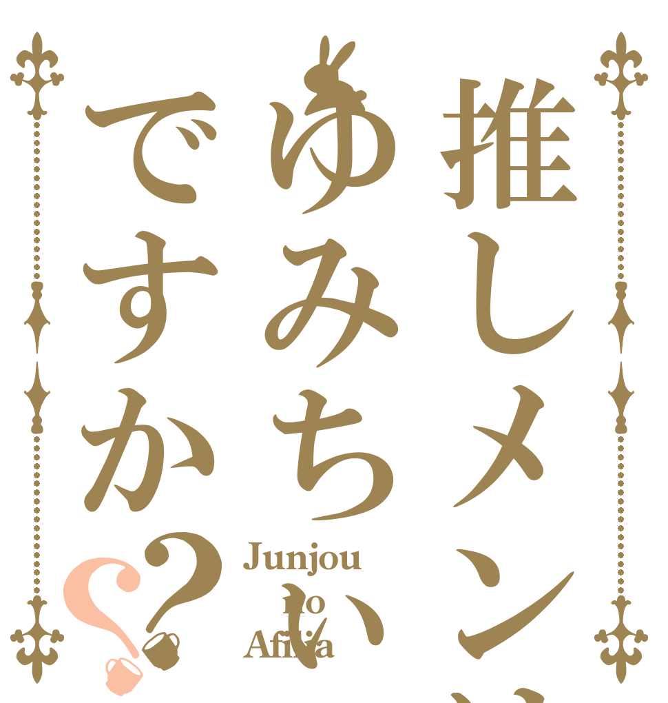 推しメンはゆみちぃですか？？ Junjou no Afilia