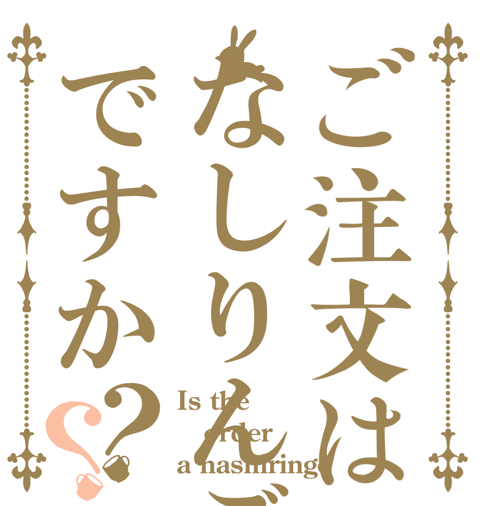 ご注文はなしりんごですか？？ Is the order a nashiringo