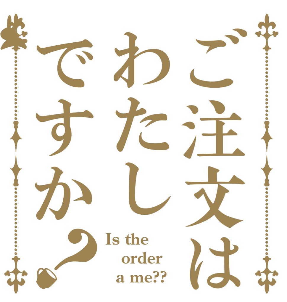 ご注文はわたしですか？ Is the order   a me??