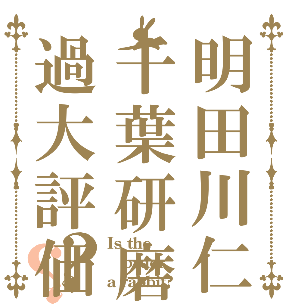 明田川仁千葉研磨過大評価？？ Is the order a rabbit?