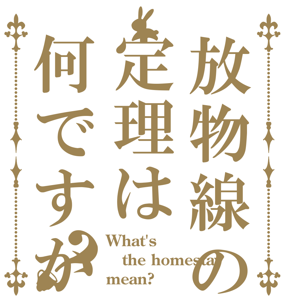 放物線の定理は何ですか？ What's the homestay mean?