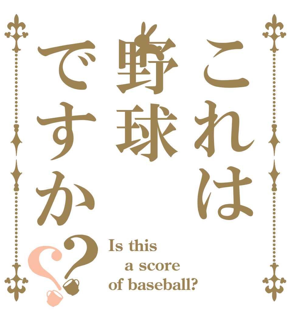 これは野球ですか？？ Is this a score of baseball?