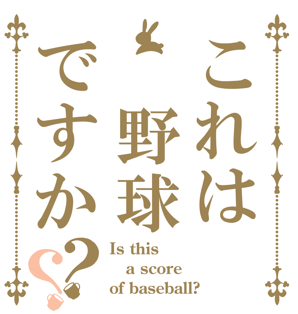 これは 野球ですか？？ Is this a score of baseball?