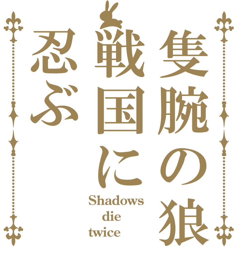 隻腕の狼戦国に忍ぶ Shadows die twice