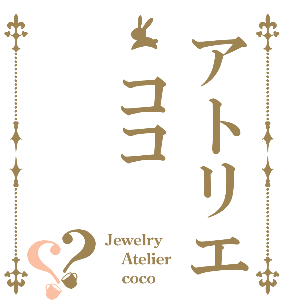アトリエ　ココ？？ Jewelry Atelier    coco