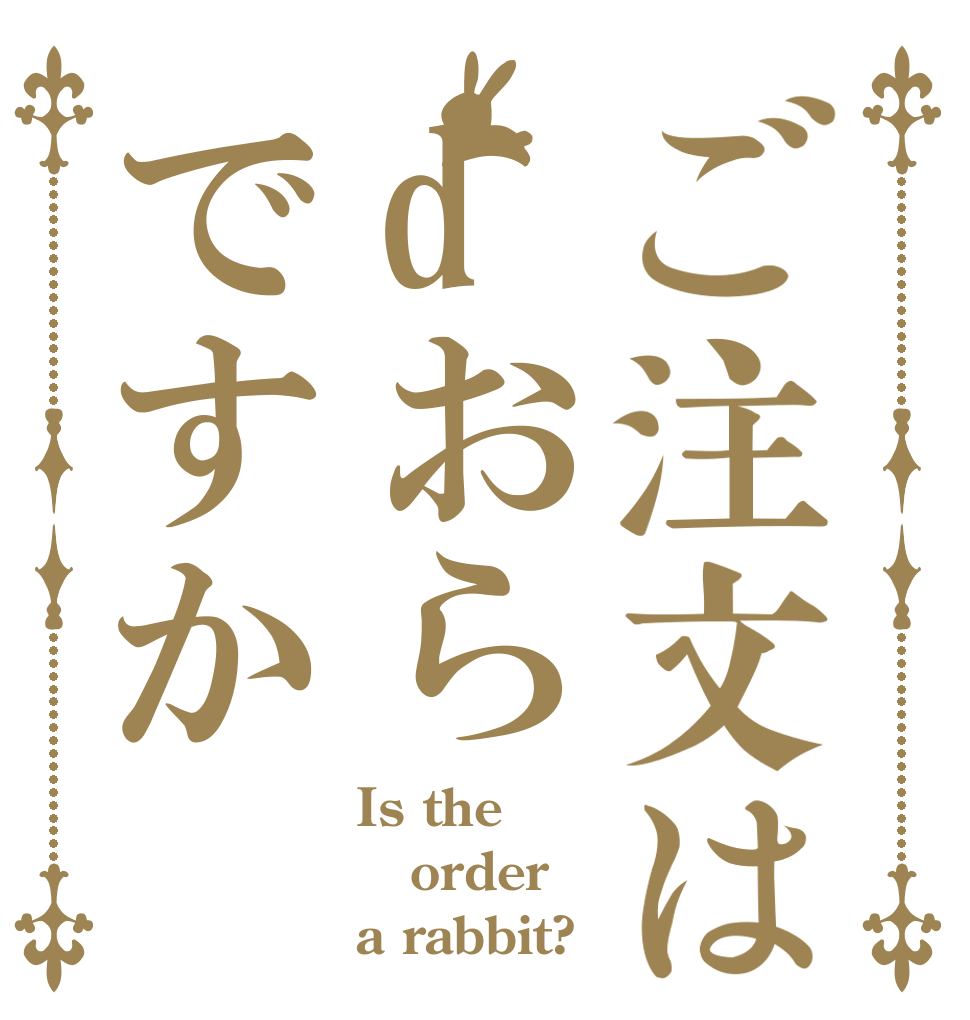 ご注文はdおらですか Is the order a rabbit?