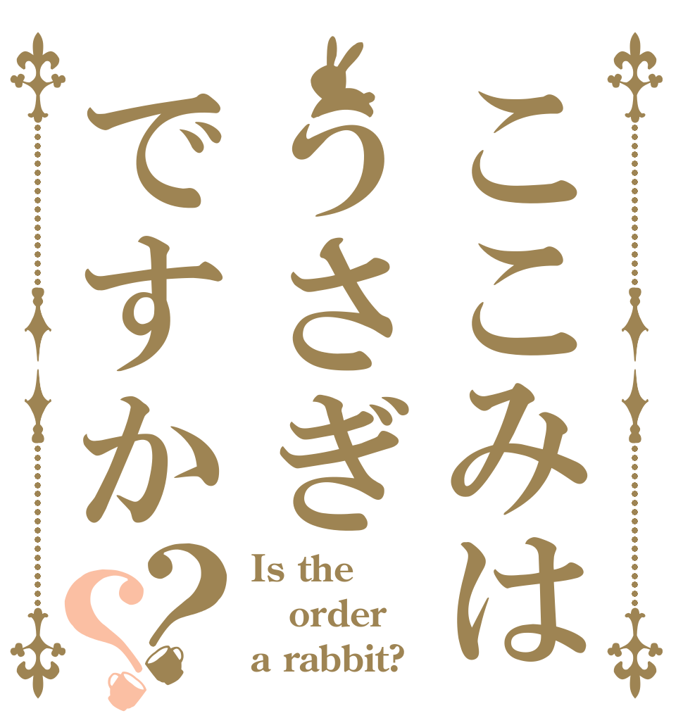 ここみはうさぎですか？？ Is the order a rabbit?