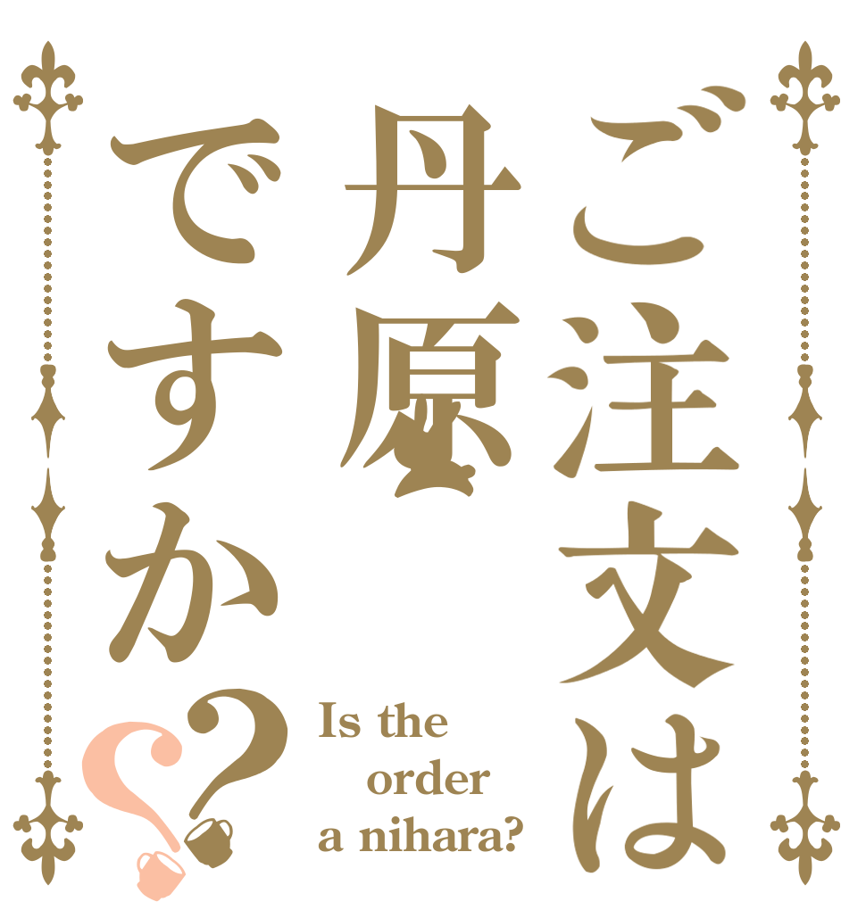 ご注文は丹原ですか？？ Is the order a nihara?