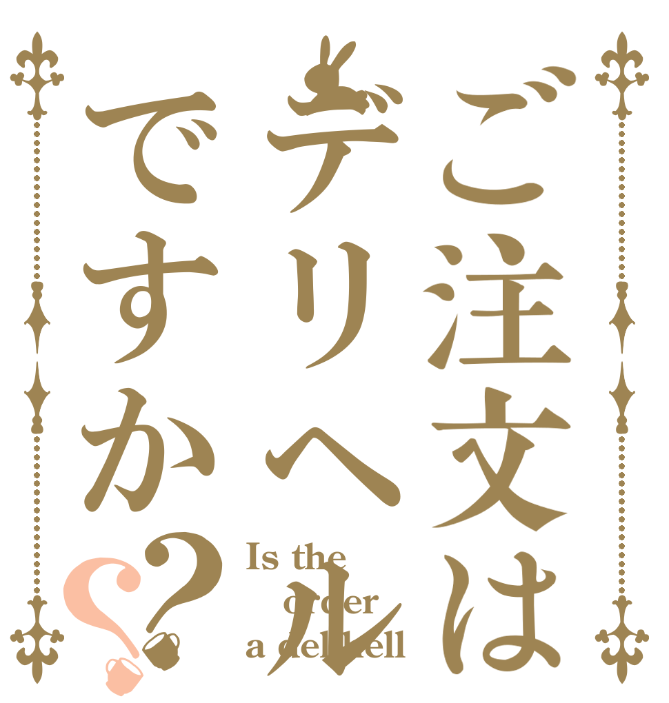 ご注文はデリヘル嬢ですか？？ Is the order a delihell