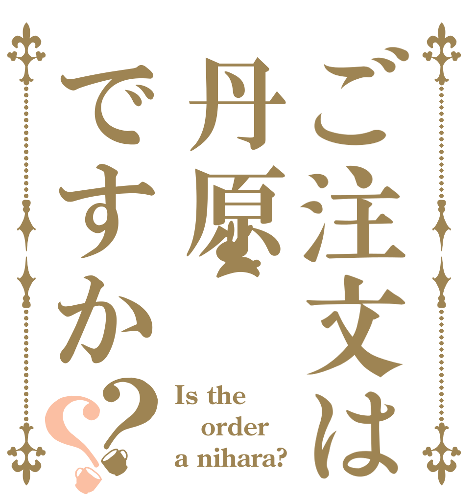 ご注文は丹原ですか？？ Is the order a nihara?