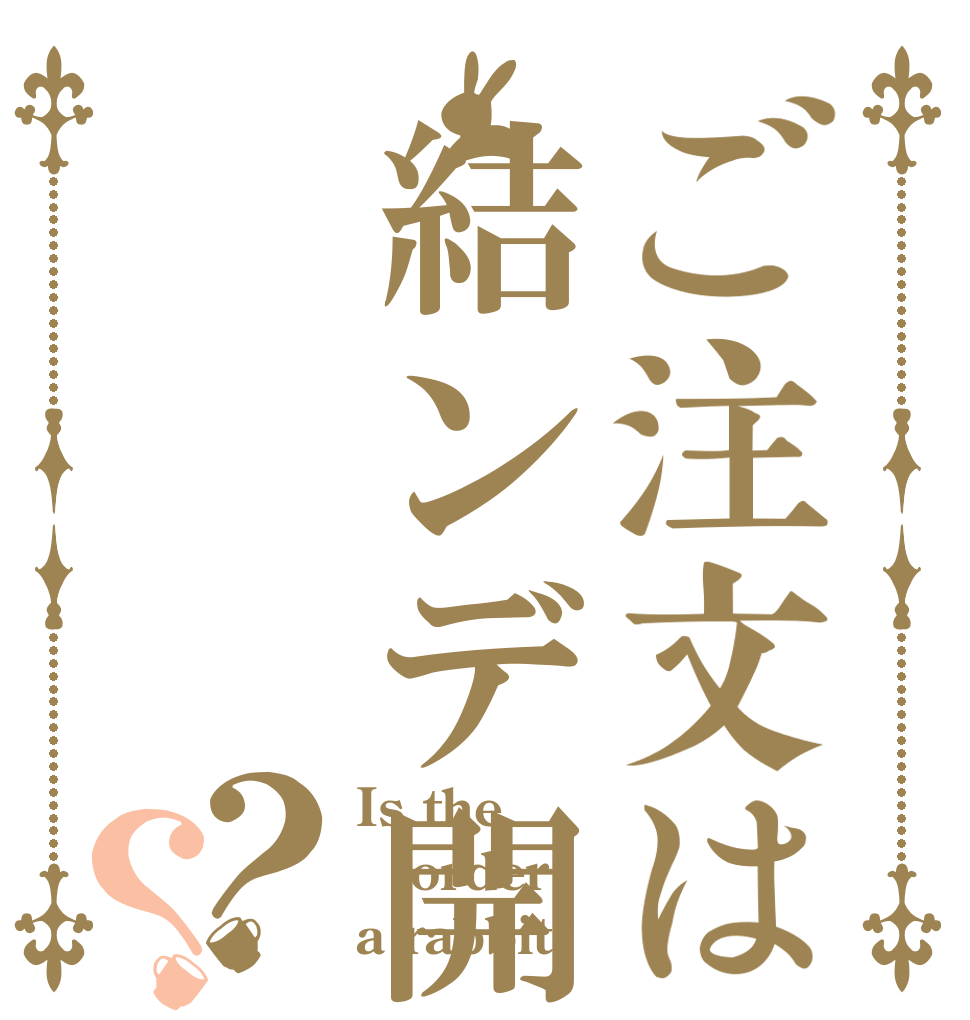 ご注文は結ンデ開イテ羅刹ト骸？？ Is the order a rabbit?