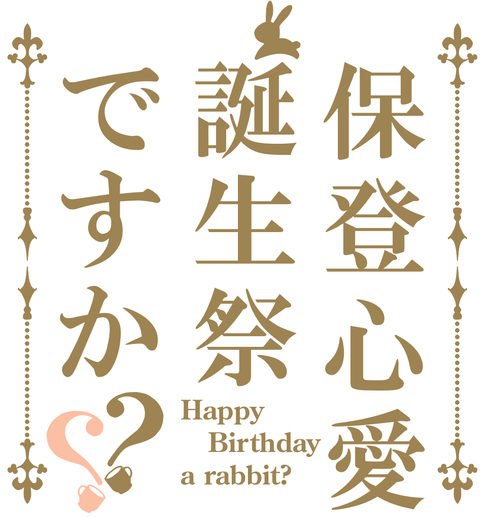 保登心愛誕生祭ですか？？ Happy Birthday a rabbit?