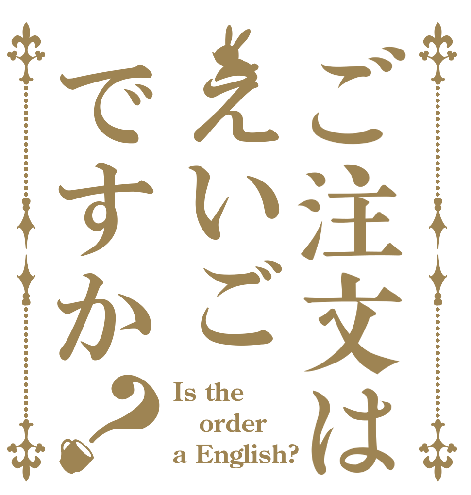 ご注文はえいごですか？ Is the order a English?