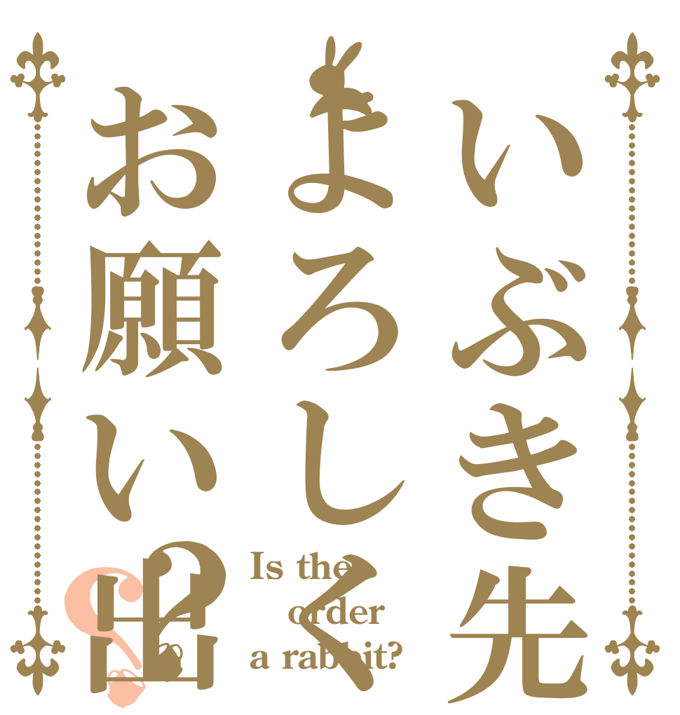 いぶき先輩よろしくお願い出来ますか？？ Is the order a rabbit?