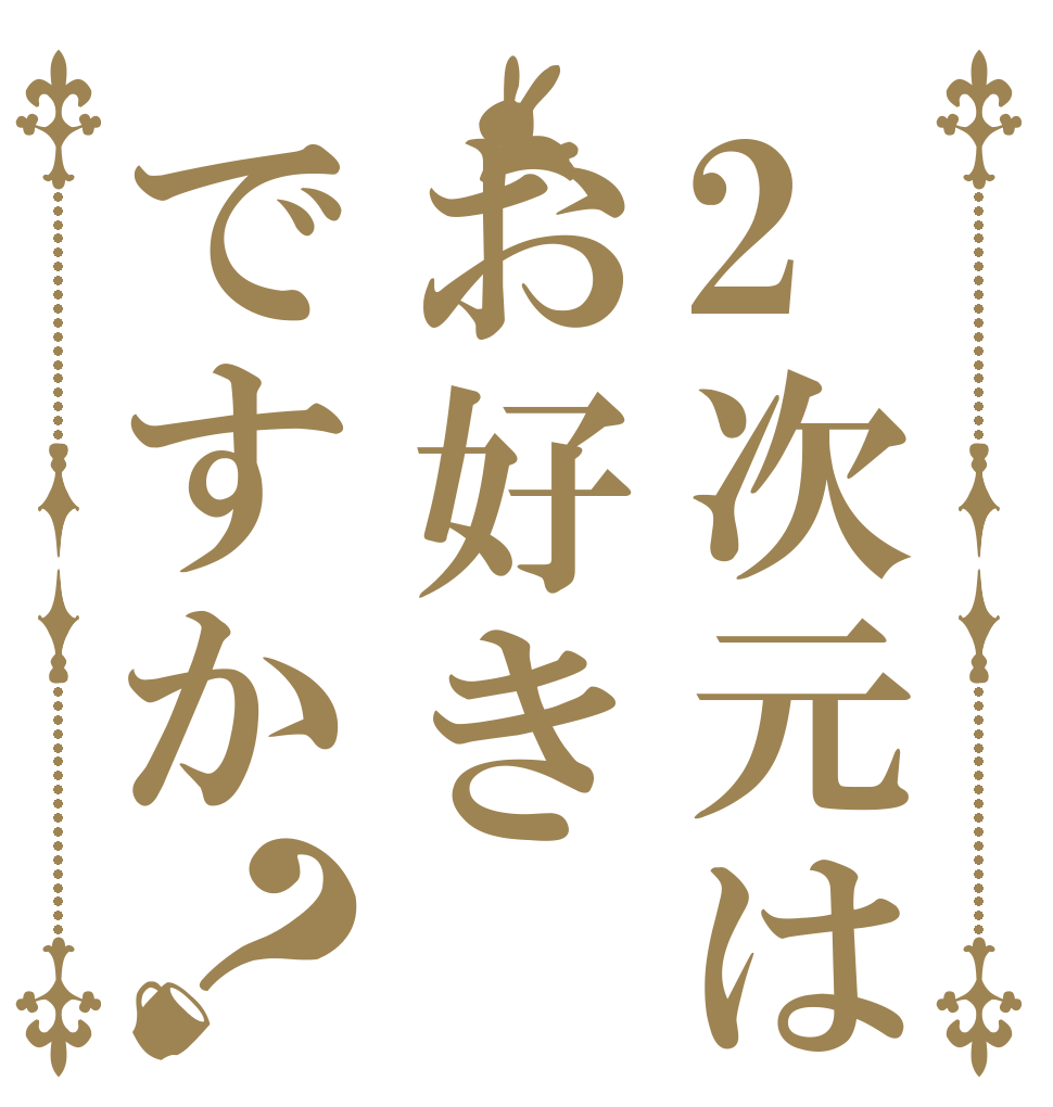 2次元はお好きですか？   