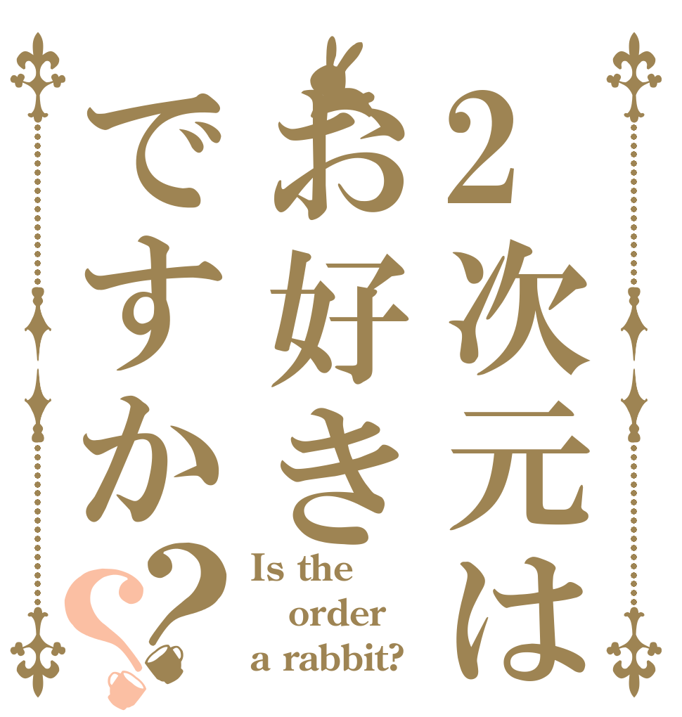 2次元はお好きですか？？ Is the order a rabbit?