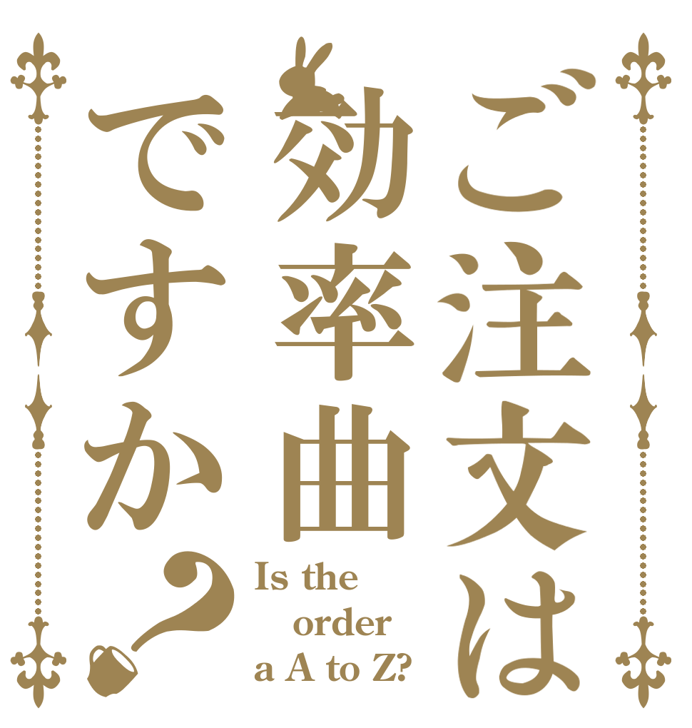 ご注文は効率曲ですか？ Is the order a A to Z?