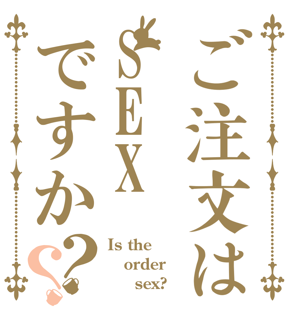 ご注文はSEXですか？？ Is the order      sex?