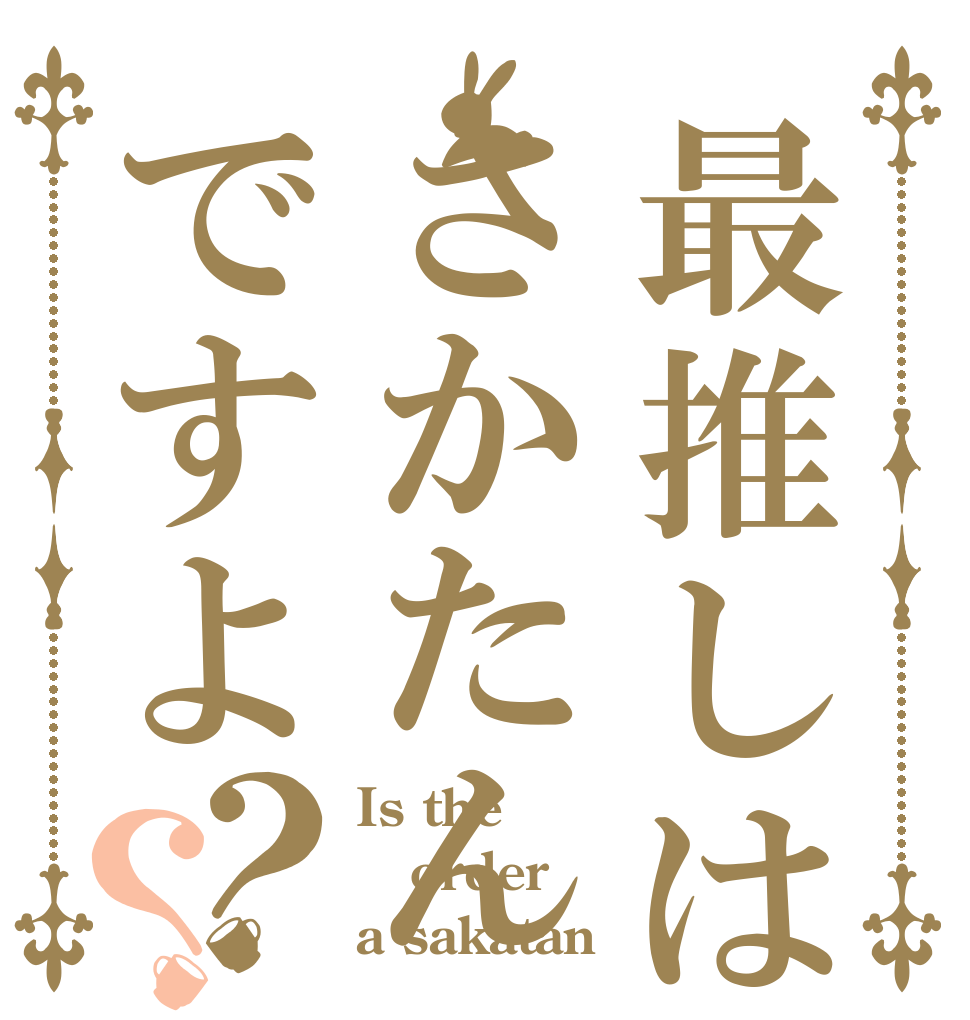 最推しはさかたんですよ？？ Is the order a sakatan