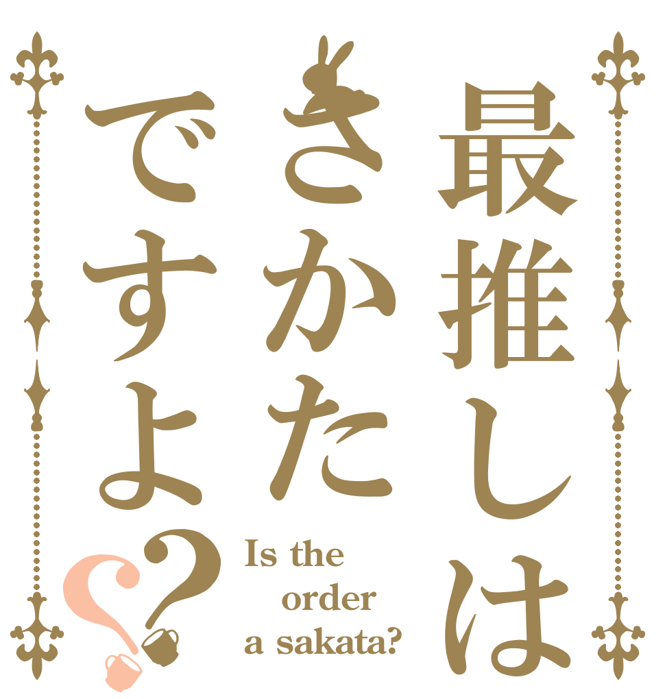 最推しはさかたですよ？？ Is the order a sakata?