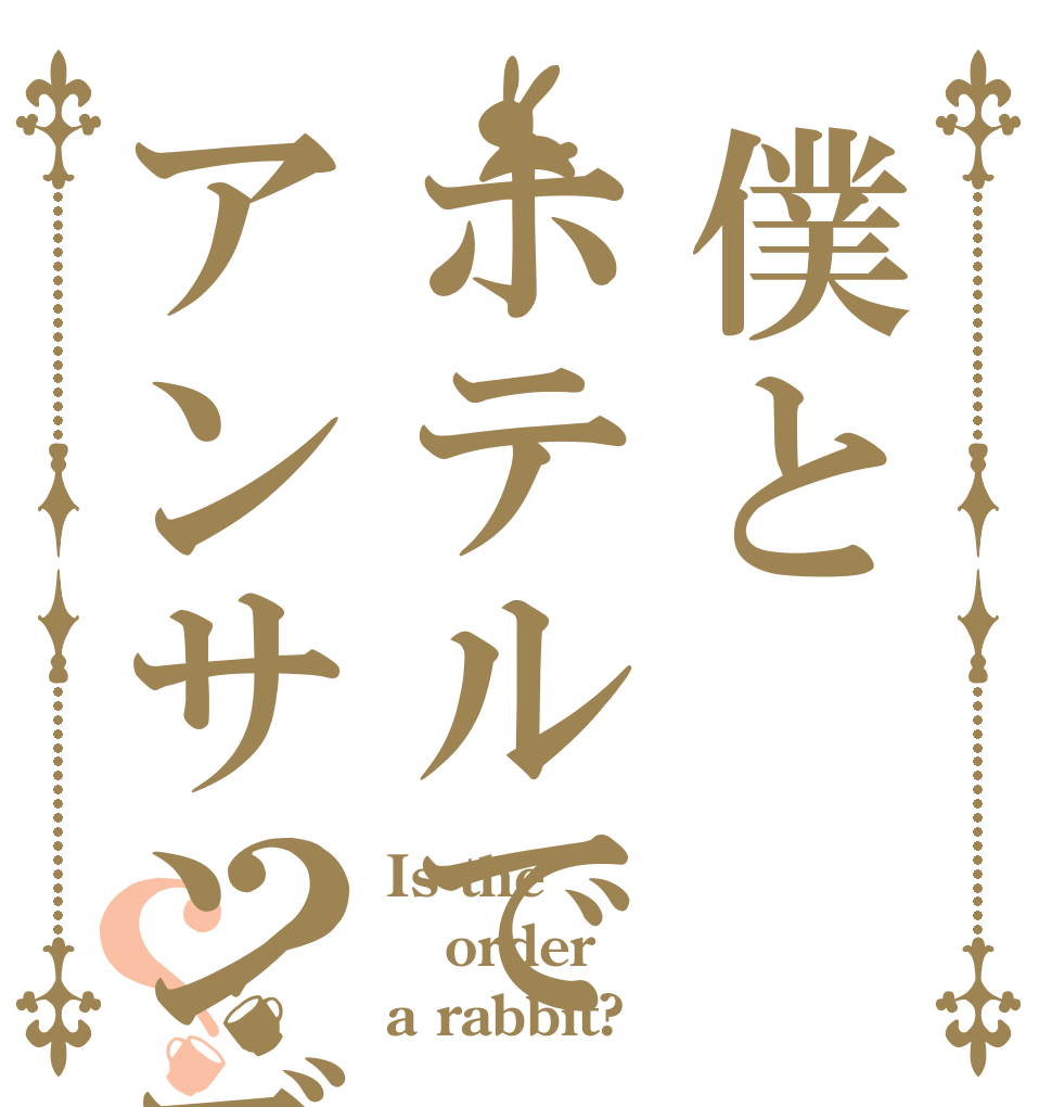 僕とホテルでアンサンブル☆？？ Is the order a rabbit?