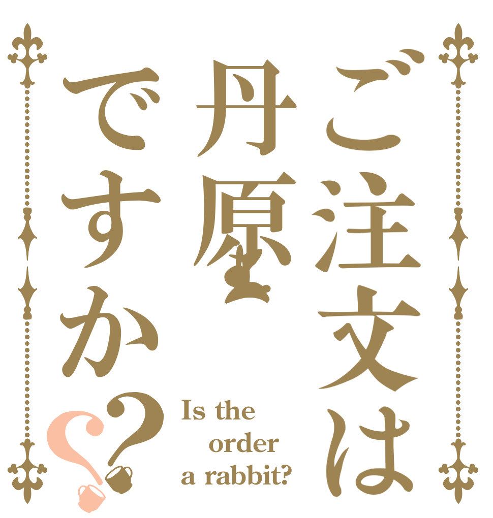 ご注文は丹原ですか？？ Is the order a rabbit?