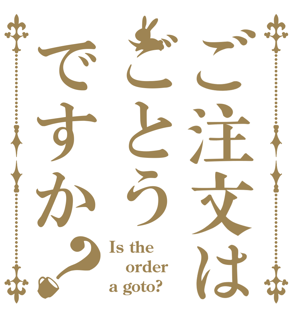 ご注文はごとうですか？ Is the order a goto?