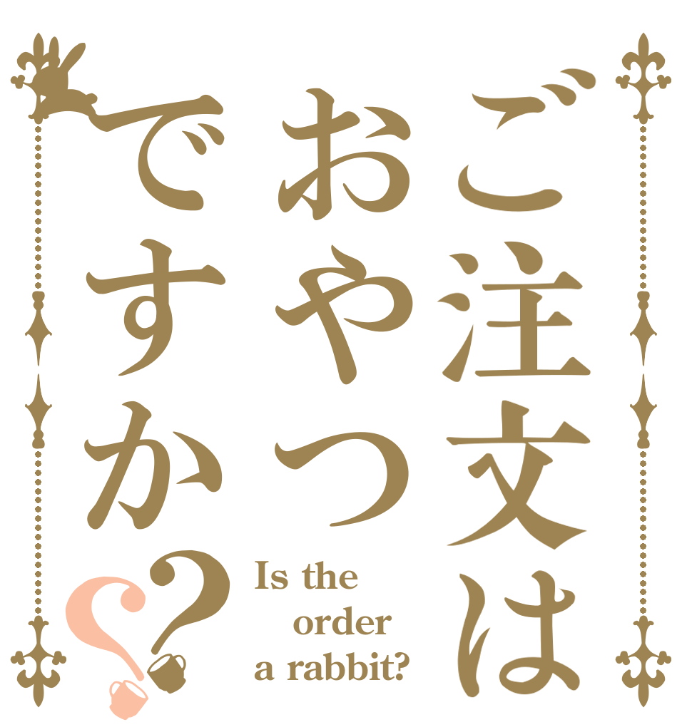 ご注文はおやつですか？？ Is the order a rabbit?