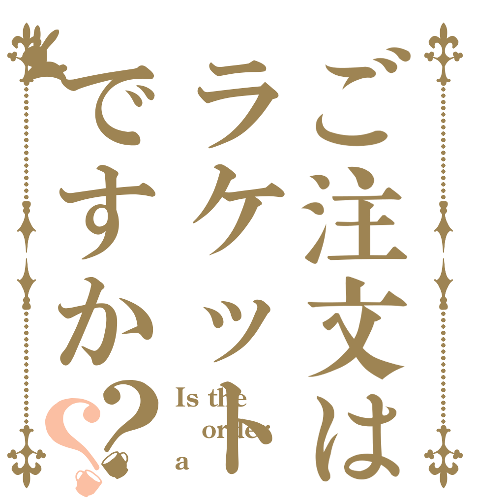 ご注文はラケットですか？？ Is the order a 