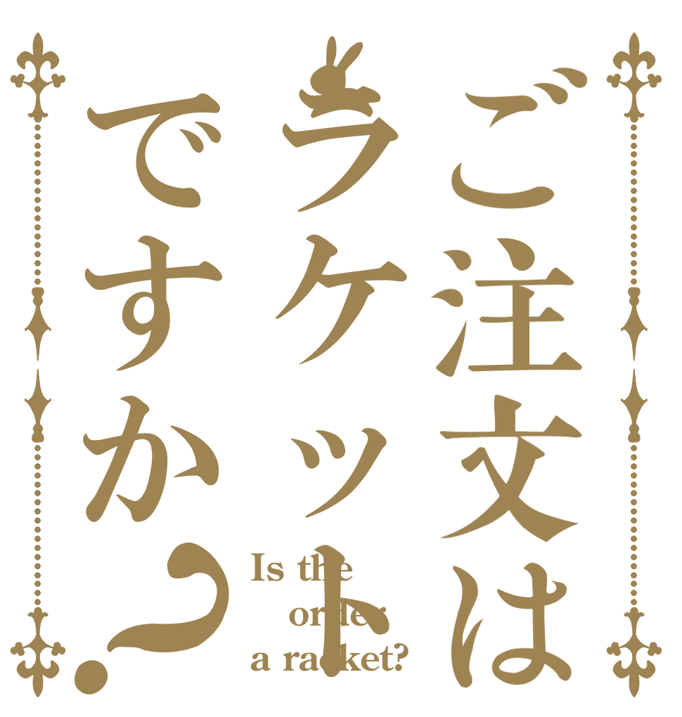 ご注文はラケットですか？ Is the order a racket?