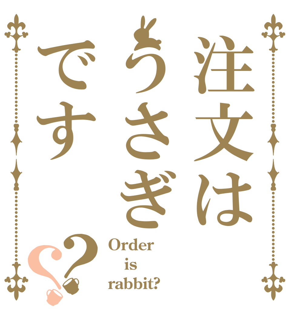 注文はうさぎです？？ Order is rabbit?