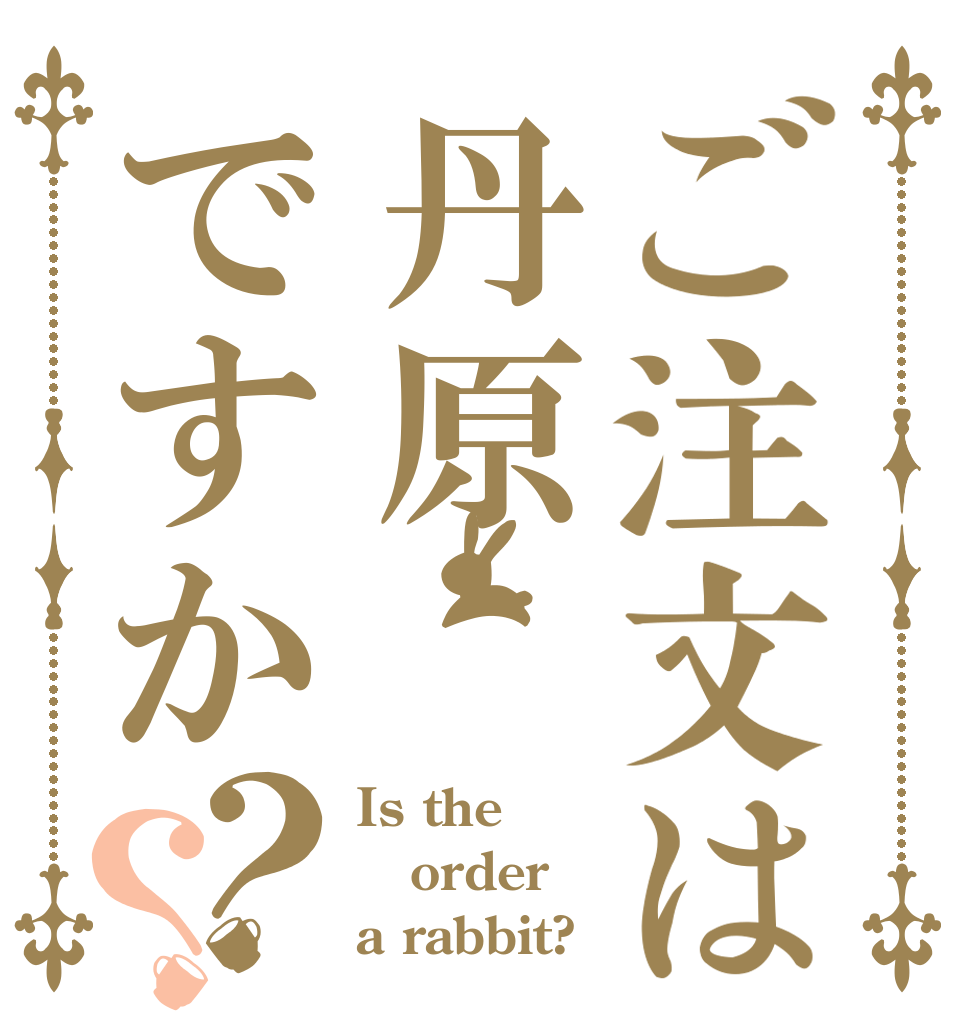 ご注文は丹原ですか？？ Is the order a rabbit?