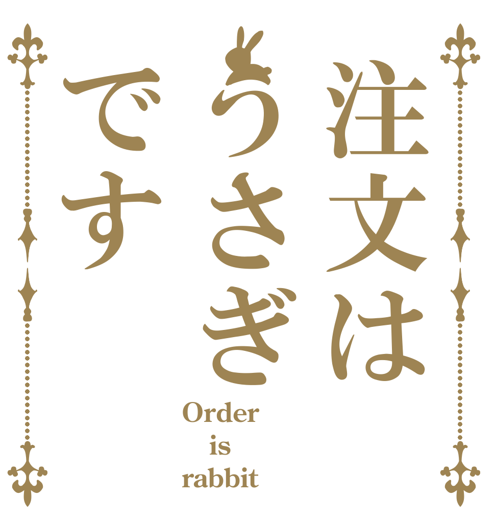 注文はうさぎです Order is rabbit