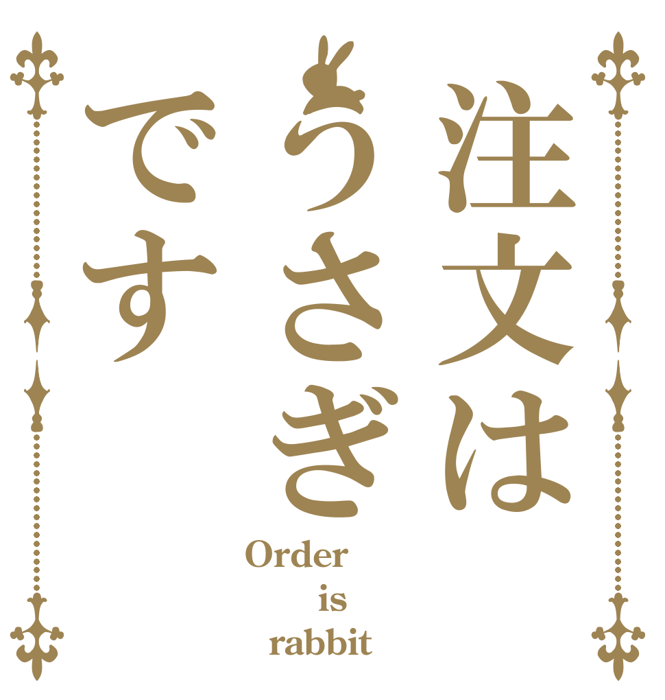注文はうさぎです Order    is   rabbit