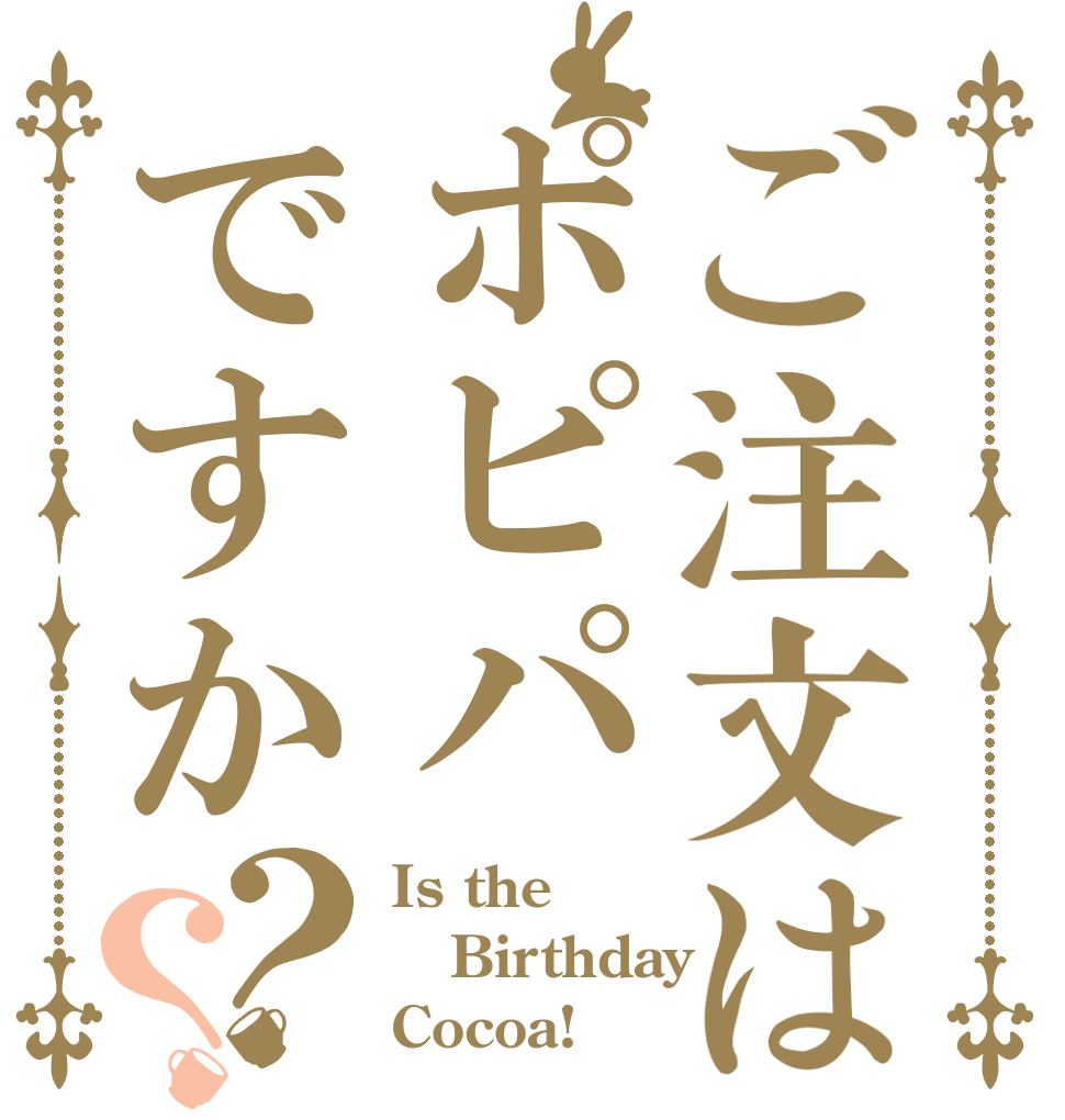 ご注文はポピパですか？？ Is the Birthday Cocoa!
