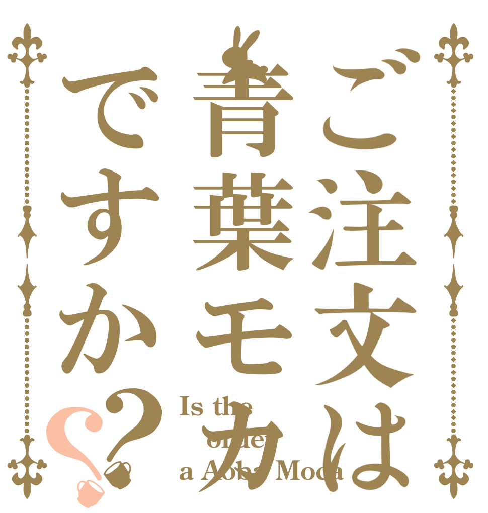 ご注文は青葉モカですか？？ Is the order a Aoba Moca