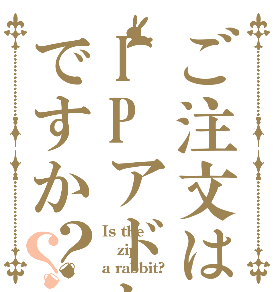 ご注文はIPアドレスですか？？ Is the zip a rabbit?