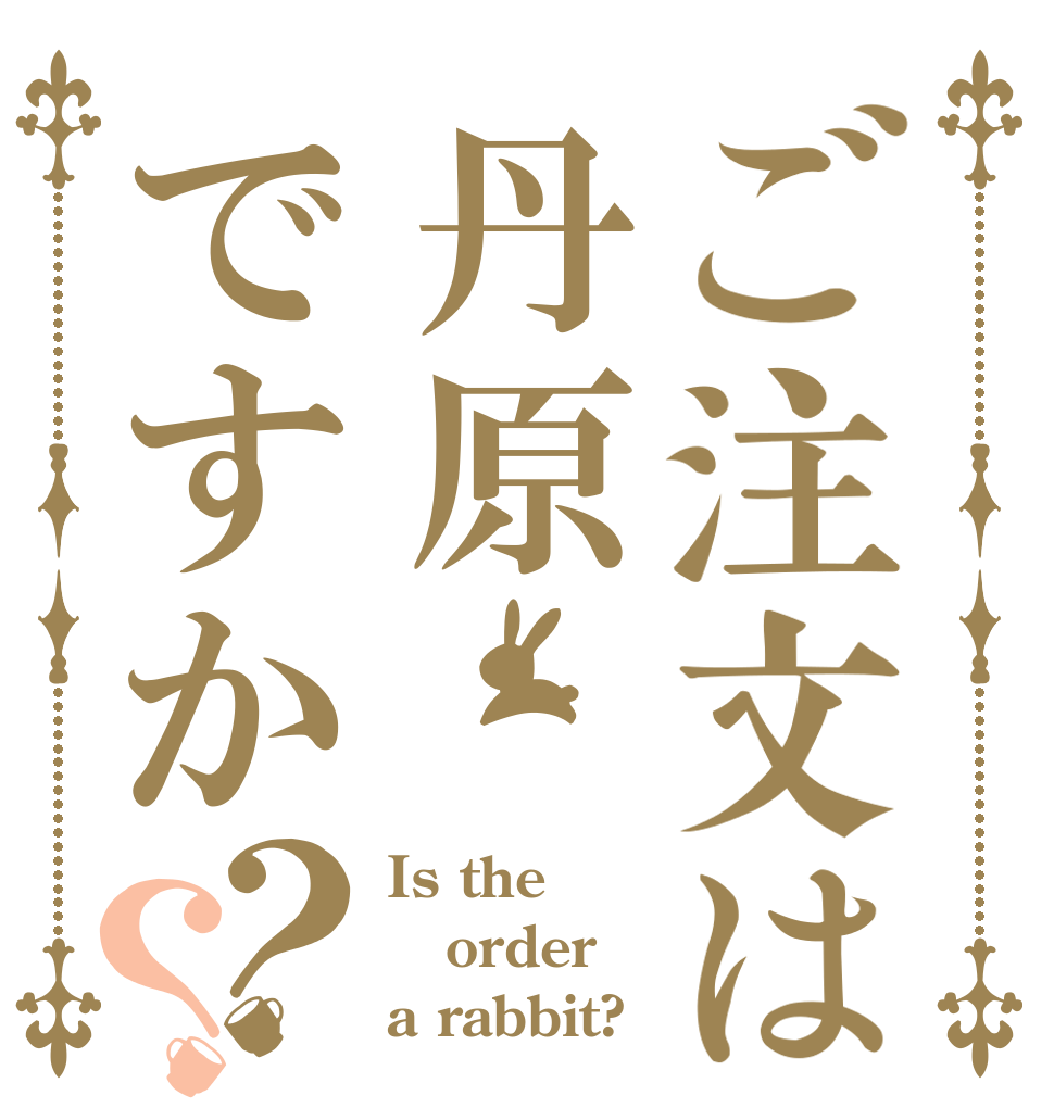 ご注文は丹原ですか？？ Is the order a rabbit?